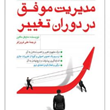 مدیریت-موفق-دردوران-تغییر-مایکل-دی-ماجین-علی-فروزفر