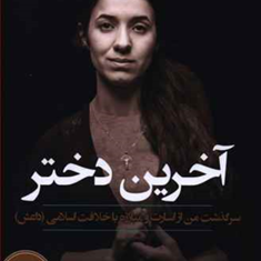 آخرین-دختر-نادیا-مراد-سمیرا-چوپانی