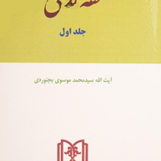 فقه-مدنی-جلداول-محمد-موسوی-بجنوردی