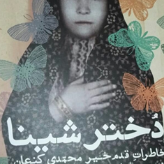 دخترشینابهناز-ضرابی-زاده