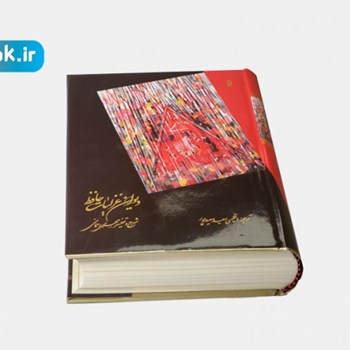دیوان-غزلیات-حافظ-شیرازی-2-زبانه-گلاسه-قابدار
