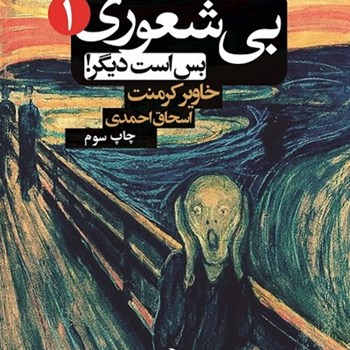 بیشعوری-جلد-اول