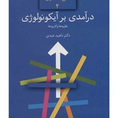 درآمدی-بر-آیکونولوژی-ناهیدعبدی