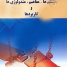 سیستمها-مفاهیم-متدولوژی-هاوکاربردها-برآین-ویلسون-یوسف-ربانی