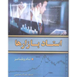 استادبازارها-تام-ویلیامز-فرزادرضایی-مهدی-میرزایی