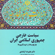 چارچوب-ها-و-جهت-گیری-های-سیاست-خارجی-جمهوری-اسلامی-ایران-علیرضا-ازغندی