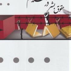 حقوق-بشر-در-اسلام-امیر-یعقوبی