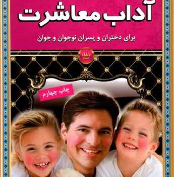 آداب-معاشرت
