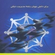 مدیریت-تعاونیهابرای-دانش-جویان-رشته-مدیریت-دولتی-محمد-شکیبامقدم