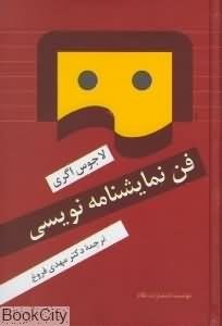فن-نمایشنامه-نویسی-لاجوس-اگری-مهدی-فروغ