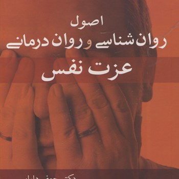 اصول-روانشناسی-و-روان-درمانی-عزت-نفس