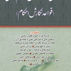 راهنمای-نگارش-احکام-حقوقیقواعدنگارش-احکامجعفر-اخترنیا