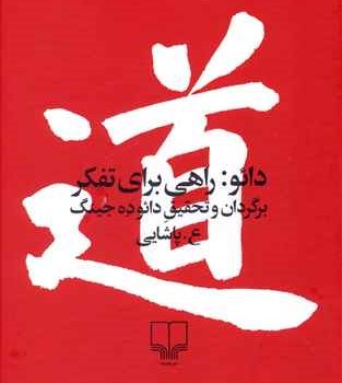 دائو-راهی-برای-تفکر-پاشایی