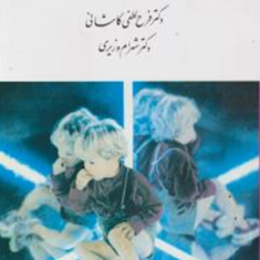 روانشناسی-مرضی-کودک-فرح-لطفی-کاشانی-شهرام-وزیری