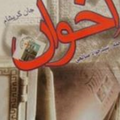 اخوان-جان-گریشام-سیدجواد-صالحی