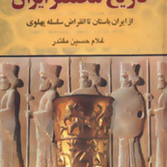 تاریخ-مختصرایران-غلام-حسین-مقتدر