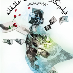 فیلم-نگاری-یک-داستان-عاشقانه-میترا-عرفانی-خانقاهی