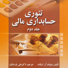 تئوری-حسابداری-مالی-جلد-2-ویلیام-آر-اسکات-علی-پارسائیان