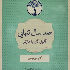 صدسال-تنهایی-گابریل-گارسیا-مارکز-کاوه-میرعباسی