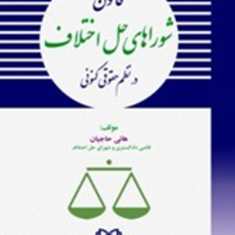 قانون-شوراهای-حل-اختلاف-در-نظم-حقوقی-کنونی-هانی-حاجیان