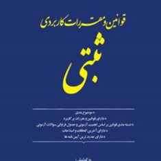 قوانین-و-مقررات-کاربردی-ثبتی-شیماهاشم-پوروزوانی-محمد-غلامی-بهنمیری