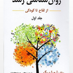 روانشناسی-رشدجلد-اولاز-لقاح-تا-کودکی-لورا-برک-یحیی-سید-محمدی