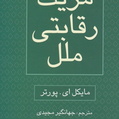 مزیت-رقابتی-ملل-دوره-2جلدی-مایکل-ای-پورتر-جهانگیر-مجیدی