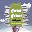 عربی-انسانی-جامع-کنکور-مشاوران-آموزش-دهم-یازدهم-دوازدهم
