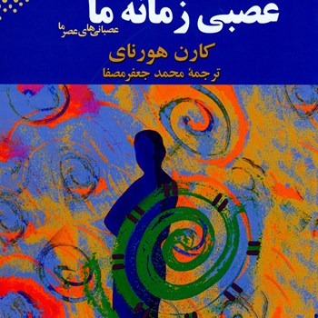 شخصیت-عصبی-زمانه-ما-کارن-هورنای-جعفرمصفا