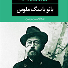 بانو-با-سگ-ملوس-آنتوان-پاولوویچ-چخوف-عبدالحسین-نوشین