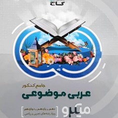 عربی-موضوعی-جامع-کنکور-میکرو-گاج-ویژه-کنکور1400دهم-یازدهم-دوازدهم