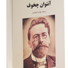 گزیده-آثار-آنتوان-چخوف-نوشینا-نوشین