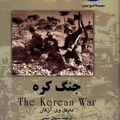 جنگ-کره-مایکل-وی-آزکان-سهیل-سمی