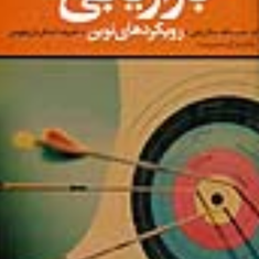 بازرایابی-رویکردهای-نوین-حبیب-الله-سالارزهی-تشکریان-جهرمی
