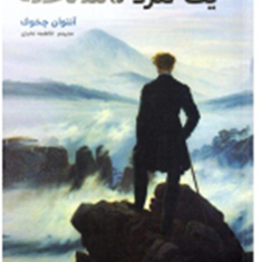 یک-مرد-ناشناخته-آنتوان-چخوف-فاطمه-عابدی