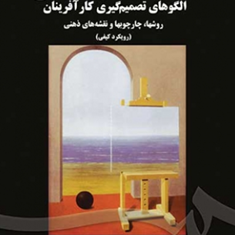 الگوهای-تصمیم-گیری-کارآفرینان-رویکرد-کیفی-حسن-مبارکی
