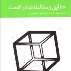 حقایق-ومغالطه-هادراقتصاد-توماس-ساول-سجاد-امیری-جواد-قربانی