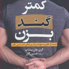 کمتر-گند-بزن-گری-جان-بیشاپ-حسین-گازر