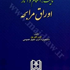 ماهیت-احکام-وآثار-اوراق-مرابحه-حسن-علی-پور