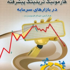 هارمونیک-تریدینگ-پیشرفته-دربازارهای-سرمایه-علی-محمدی