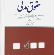 مجموعه-پرسشهای-چهارگزینه-ای-حقوق-مدنی-فهیمه-تقوی-مندی-مهرداد-زمانی