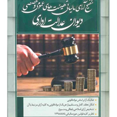 تنقیح-آرای-مالیاتی-هیئت-های-عمومی-و-تخصصی-دیوان-عدالت-اداری-حسین-عبداللهی