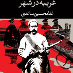 غریبه-درشهر-غلامحسین-ساعدی