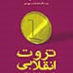 ثروت-انقلابی-الوین-تافلر-رضا-امیر-رحیمی