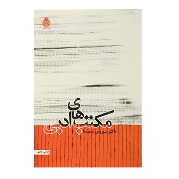 مکتبهای-ادبی-سیروس-شمیسا