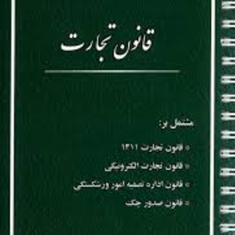 قانون-تجارتمنصور-قرائی