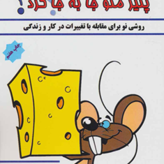 کی-پنیر-منو-جابه-جاکرد-اسپنسرجانسون-نفیسه-سلطانی