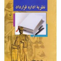 نظریه-اداره-قرارداد-علی-پیرعطایی