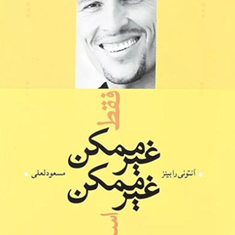 فقط-غیرممکن-غیرممکن-است-آنتونی-رابینز-مسعودلعلی