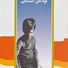آموزش-و-پرورش-کودکان-استثنایی-ساموئل-ای-کرکجمیزجی-گالاگر-مجتبی-جوادیان